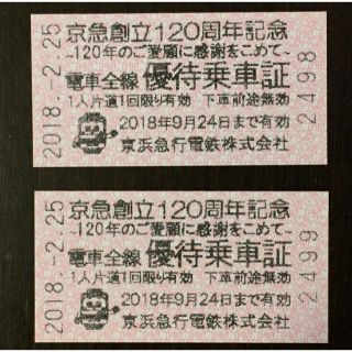 【送料無料】京急120周年記念   乗車券２枚(鉄道乗車券)