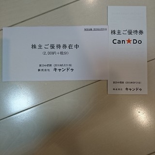 キャンドゥ 株主優待券  2,000円+税分(ショッピング)