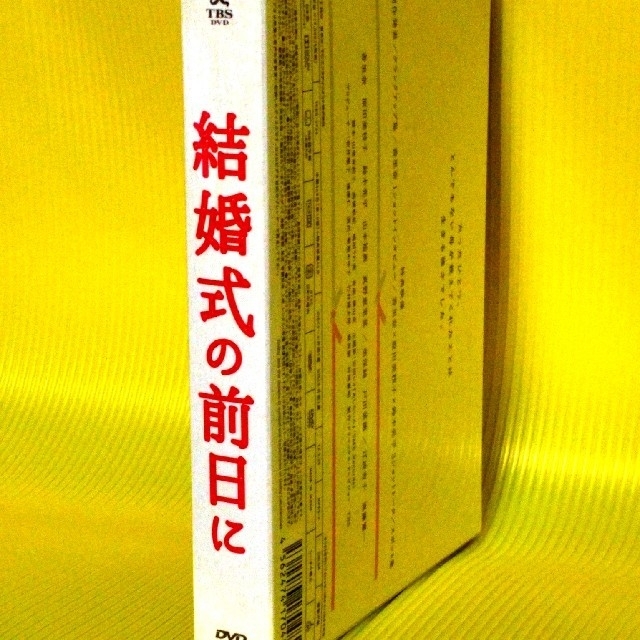 DVD-BOX 結婚式の前日に 新品 未使用 未開封 国内正規品 エンタメ/ホビーのDVD/ブルーレイ(TVドラマ)の商品写真