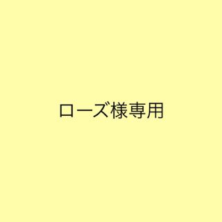 ローズ様専用(その他)