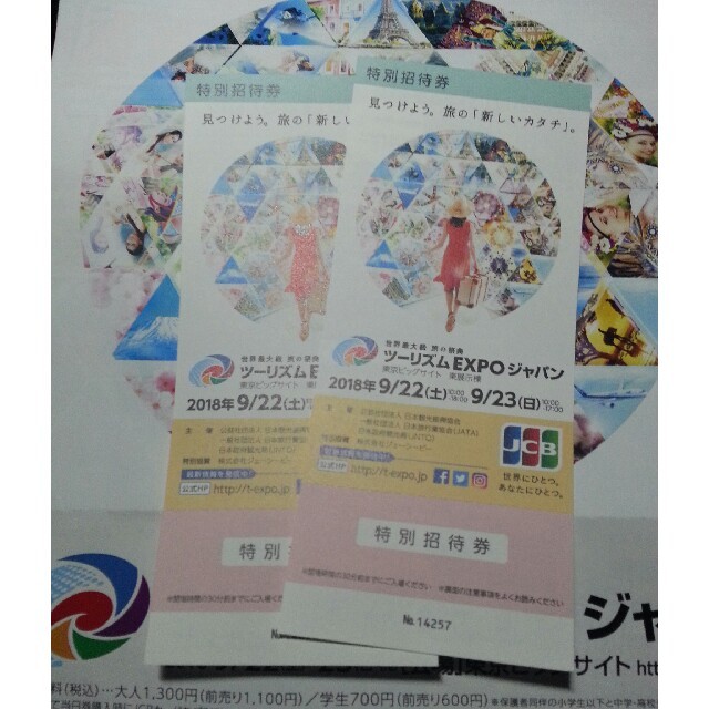 <ペアチケット> ツーリズムEXPOジャパン