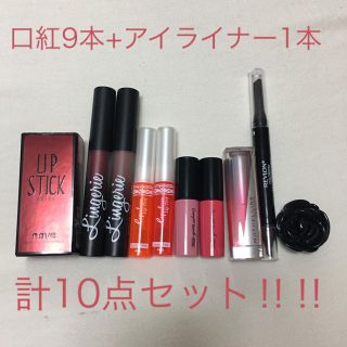 エヌワイエックス(NYX)の口紅9本+アイライナー1本セット(口紅)