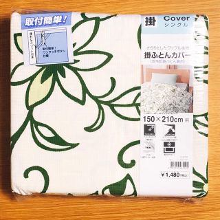 掛ふとんカバー 150×210cm用 シングル(布団)