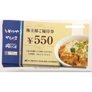 送料込 アークランド かつや 株主優待 11000円（550円券x20枚）①(レストラン/食事券)