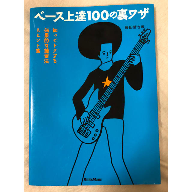 audio-technica(オーディオテクニカ)のベース上達100の裏ワザ  知ってトクする効果的な練習法&ヒント集  藤田哲也著 楽器のベース(エレキベース)の商品写真