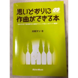 ヤマハ(ヤマハ)の思いどおりに作曲ができる本 Q&A方式で音楽制作の実践テクニックをピンポイント解(趣味/スポーツ/実用)