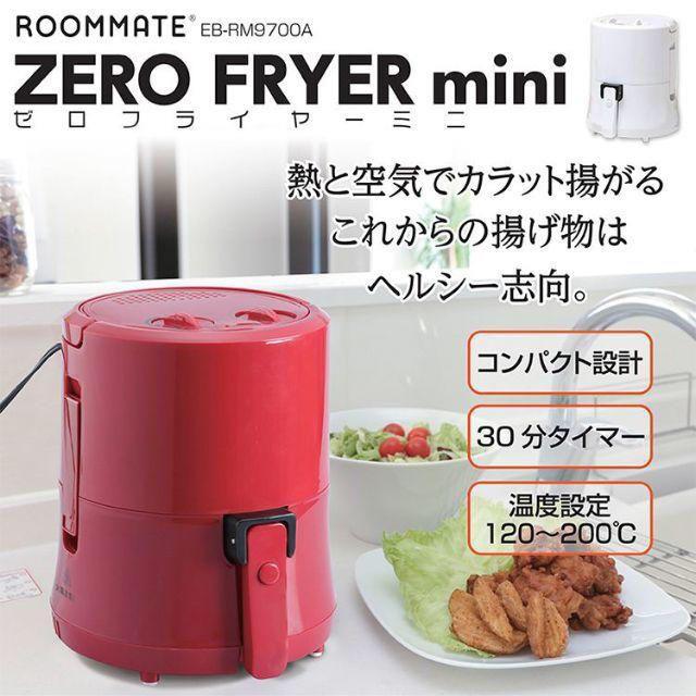 新品　箱無し ROOMMATE ミニ レッド ノンフライヤー