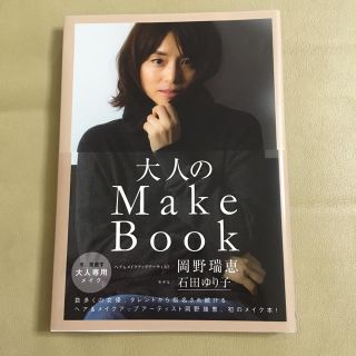 ワニブックス(ワニブックス)の石田ゆり子 Make Book(女性タレント)