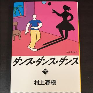 コウダンシャ(講談社)の村上春樹 ダンス・ダンス・ダンス(下)(文学/小説)