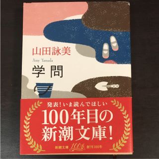 山田詠美   学問(文学/小説)