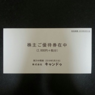 キャンドゥ株主優待券 2160円分(その他)