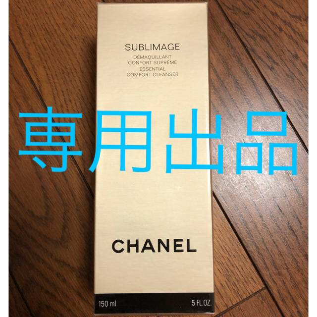 CHANEL(シャネル)の専用出品  CHANEL サブリマージュ デマキヤン コンフォート コスメ/美容のスキンケア/基礎化粧品(クレンジング/メイク落とし)の商品写真