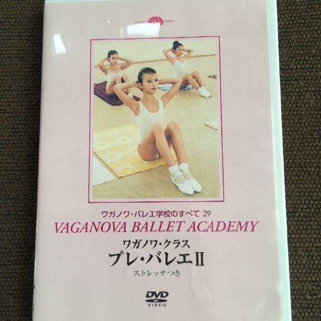 ワガノワ クラス「プレ バレエⅡ」DVD エンタメ/ホビーのDVD/ブルーレイ(スポーツ/フィットネス)の商品写真