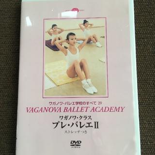ワガノワ クラス「プレ バレエⅡ」DVD(スポーツ/フィットネス)