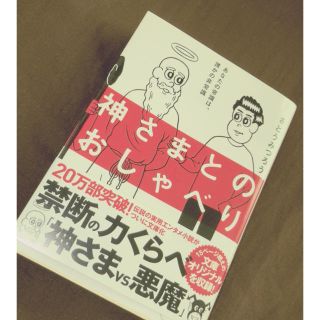 サンマークシュッパン(サンマーク出版)の神さまとのおしゃべり(その他)