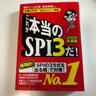 ヨウセンシャ(洋泉社)の2020年度版 SPI3(語学/参考書)