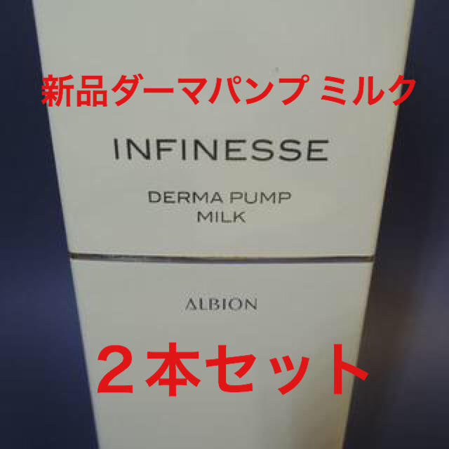 定価15120円★新品★アルビオンアンフィネス  ダーマパンプ ミルク2本