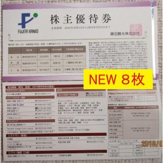 New☆藤田観光株主優待券8枚＋提携施設優待券2枚 H31.3末迄(宿泊券)