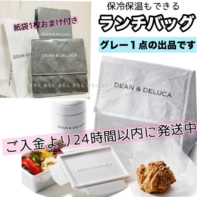 DEAN & DELUCA(ディーンアンドデルーカ)の♚︎迅速発送♚︎紙袋付 限定 グレー ランチバッグ DEAN&DELUCA インテリア/住まい/日用品のキッチン/食器(弁当用品)の商品写真