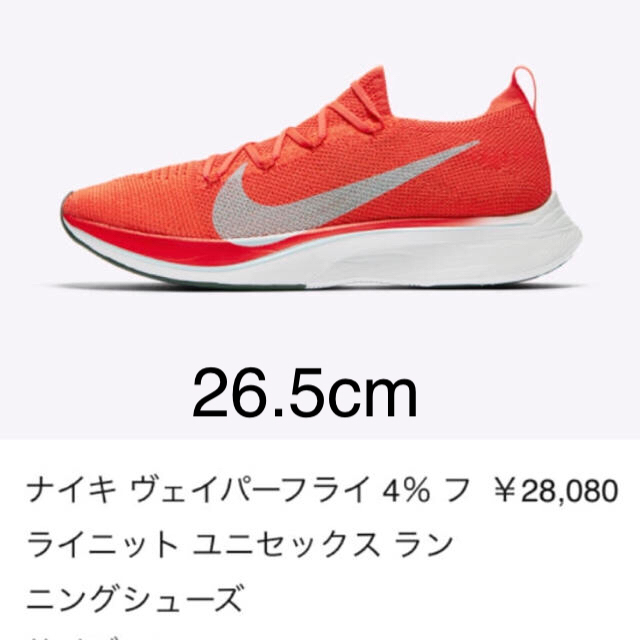 NIKE(ナイキ)のヴェイパーフライ 4% 26.5cm スポーツ/アウトドアのランニング(シューズ)の商品写真