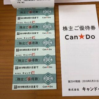 キャンドゥ 株主優待券 4320円分 (ショッピング)