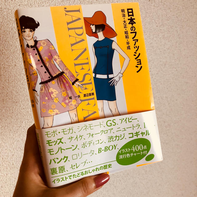 美品♡日本のファッション : 明治・大正・昭和・平成 エンタメ/ホビーの本(ノンフィクション/教養)の商品写真