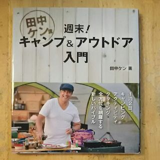 ガッケン(学研)の田中ケン流週末!キャンプ&アウトドア入門(趣味/スポーツ/実用)