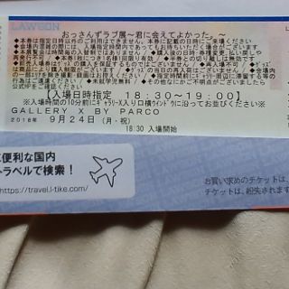 おっさんずラブ展　チケット　9/24(月)18時半～(その他)