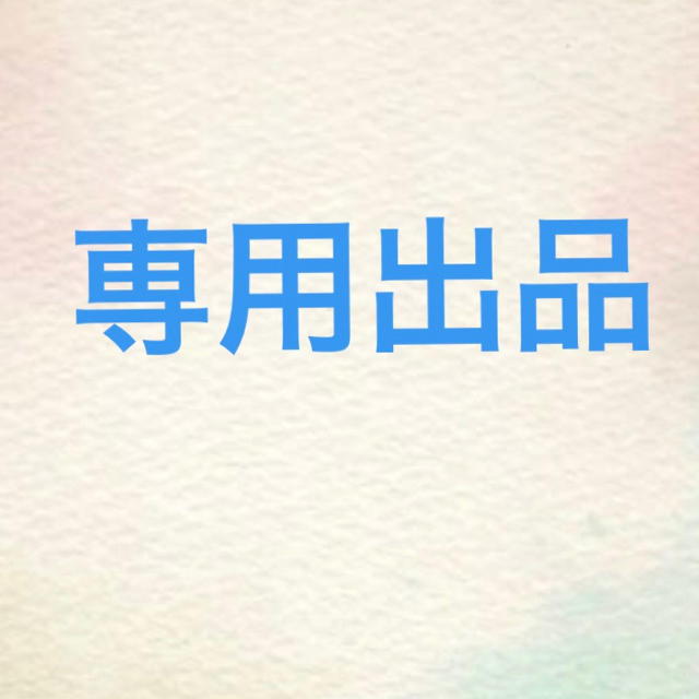 取引垢様専用 その他のその他(その他)の商品写真