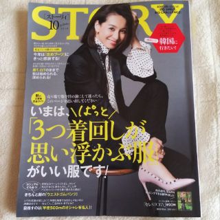 コウブンシャ(光文社)のストーリィ 10月号 最新号 STORY(ファッション)