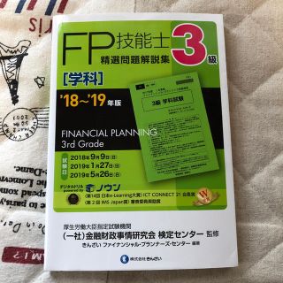 FP3級 学科 問題解説集(資格/検定)