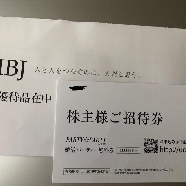 IBJ 株主優待 婚活パーティー無料券 チケットの優待券/割引券(その他)の商品写真