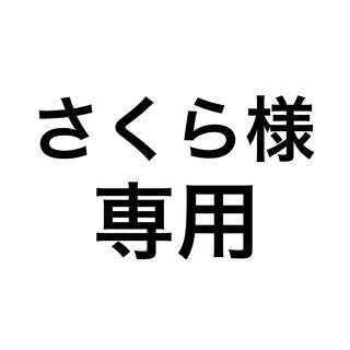 さくら様専用(アイドルグッズ)