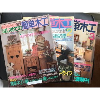 はじめての簡単木工 1.2.3   他2冊 セット(住まい/暮らし/子育て)