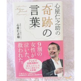 心屋仁之助の「奇跡の言葉」(ノンフィクション/教養)