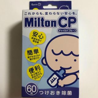 ミントン(MINTON)の新品未開封☆ミルトン60錠 (食器/哺乳ビン用洗剤)