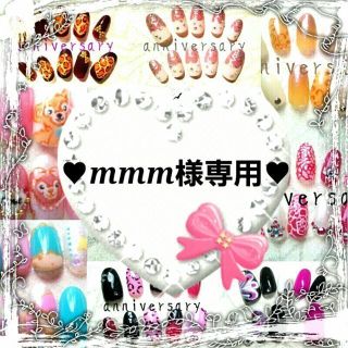 ♥mmm様専用♥ コスメ/美容のネイル(つけ爪/ネイルチップ)の商品写真