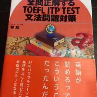 全問正解する TOEFL ITP TEST 文法問題対策(資格/検定)