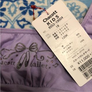 新品チャコット スカート付きレオタード120 バレエ