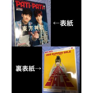 トウホウシンキ(東方神起)のPATi PATi パチパチ 2013 8月号 ★切り抜き★(アート/エンタメ/ホビー)