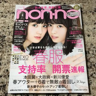 シュウエイシャ(集英社)のnon•no 嵐(ファッション)