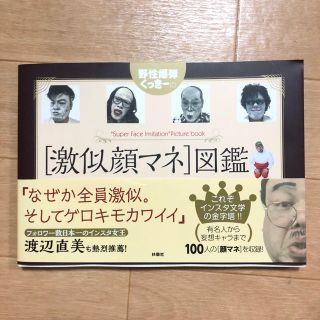 野性爆弾 くっきー 激似顔マネ図鑑の通販 ラクマ 野性爆弾 くっきー 激似顔マネ図鑑の通販 ラクマ