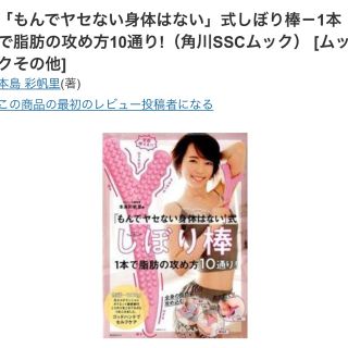 カドカワショテン(角川書店)の話題の《本島彩帆里著》もんでヤセない身体はない式(エクササイズ用品)