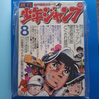 稀少 1977年８月号月刊少年ジャンプ(漫画雑誌)