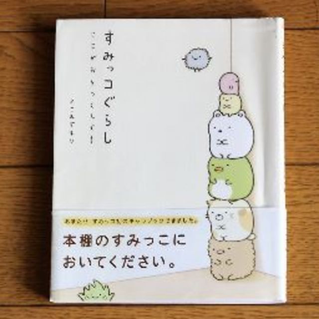 主婦と生活社 すみっコぐらしｰここがおちつくんです 4コマまんが 本 人気 の通販 By Headhunters S Shop シュフトセイカツシャならラクマ