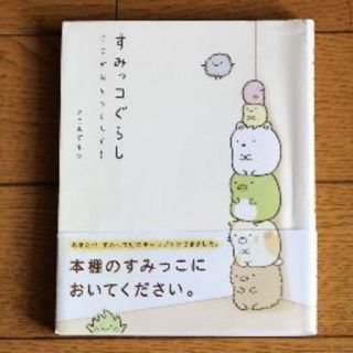 シュフトセイカツシャ(主婦と生活社)のすみっコぐらしｰここがおちつくんです-4コマまんが★本★人気♪(4コマ漫画)