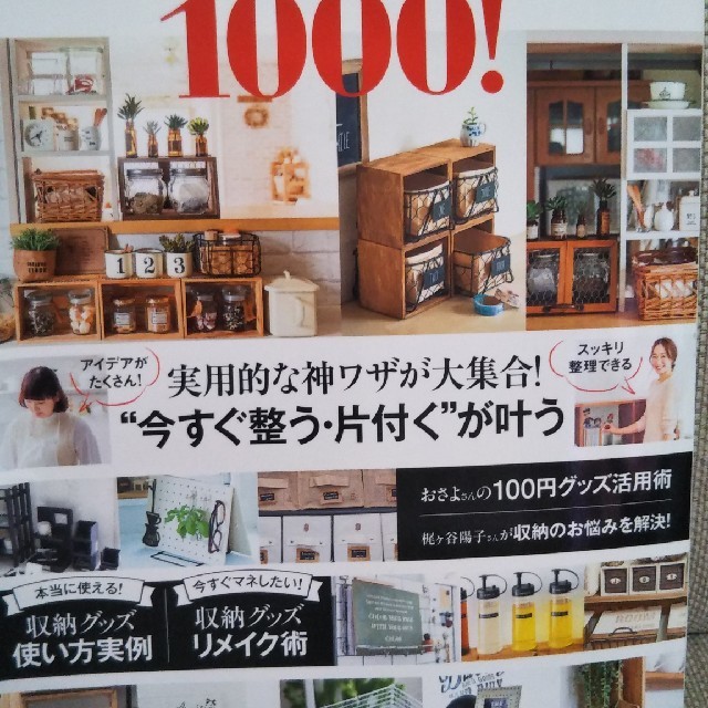 宝島社(タカラジマシャ)の100円グッズのおしゃれ収納テクニック1000! 　おさよさん　雑誌　宝島社 エンタメ/ホビーの本(住まい/暮らし/子育て)の商品写真