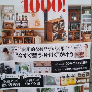 タカラジマシャ(宝島社)の100円グッズのおしゃれ収納テクニック1000! 　おさよさん　雑誌　宝島社(住まい/暮らし/子育て)