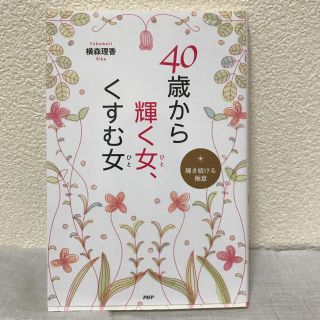 ayaさま専用40歳から輝く女、くすむ女 他(ノンフィクション/教養)