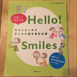 ショウガクカン(小学館)のハロー！スマイル 今からはじめるおとなの矯正歯科治療(健康/医学)